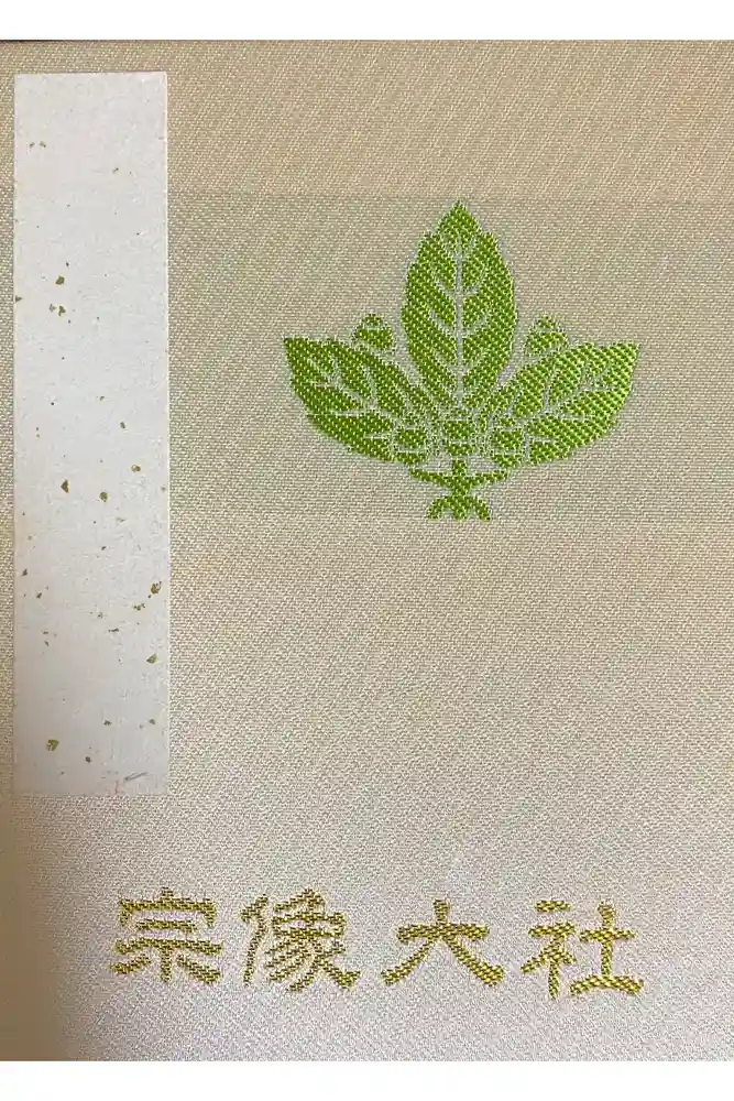 宗像大社の御朱印帳