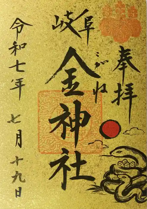 金神社の御朱印