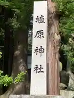 埴原神社(長野県)