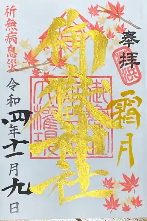 11月御朱印
霜月