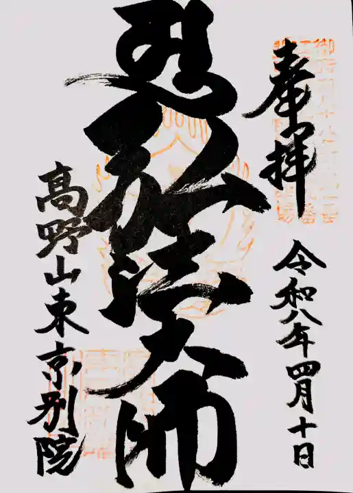 高野山東京別院の{uncategorized: "未分類", other: "その他", undefined: "問題あり", building: "その他建物", grave: "お墓", sacred_gate: "鳥居", guardian: "狛犬", statue: "像", buddha: "仏像", history: "歴史", nature: "自然", garden: "庭園", animal: "動物", pagoda: "塔", temizu: "手水舎", mountain_gate: "山門・神門", sanctuary: "本殿・本堂", subordinate: "末社・摂社", art: "芸術", scenery: "景色", jizo: "地蔵", ema: "絵馬", goshuin: "御朱印", omikuji: "おみくじ", items: "授与品その他", amulet: "お守り", goshuincho: "御朱印帳", eats: "食事", festival: "お祭り", votive_dance: "神楽", shichigosan: "七五三参", wedding: "結婚式", experience: "体験その他", initially: "初詣", around: "周辺", anti_infection: "感染症対策"}