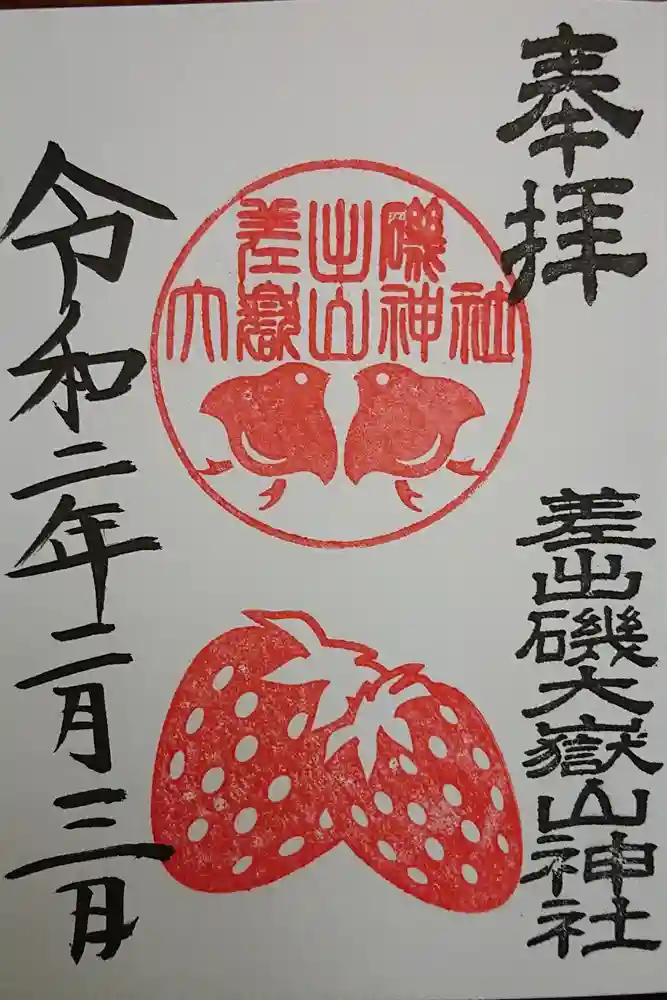 差出磯大嶽山神社 仕事と健康と厄よけの神さまの御朱印