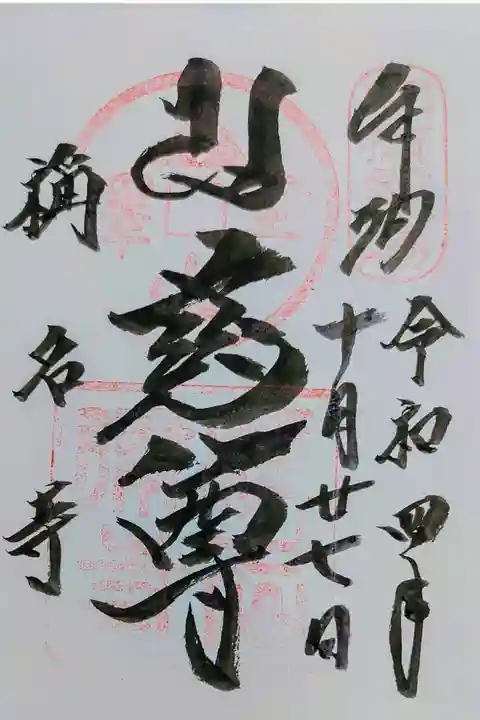 稱名寺の御朱印
書き置きをいただきました