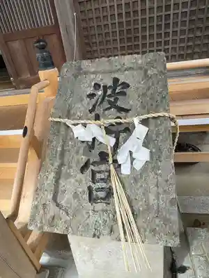 波折神社のその他建物