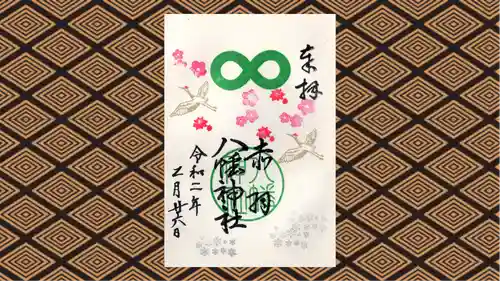 赤羽八幡神社の御朱印