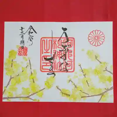 阿邪訶根神社(福島県)