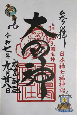 松島神社(東京都)