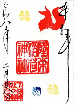隆栄稲荷神社の御朱印