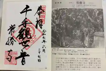 常勝寺の御朱印 2025年06月