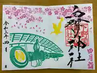 白鷺神社の御朱印