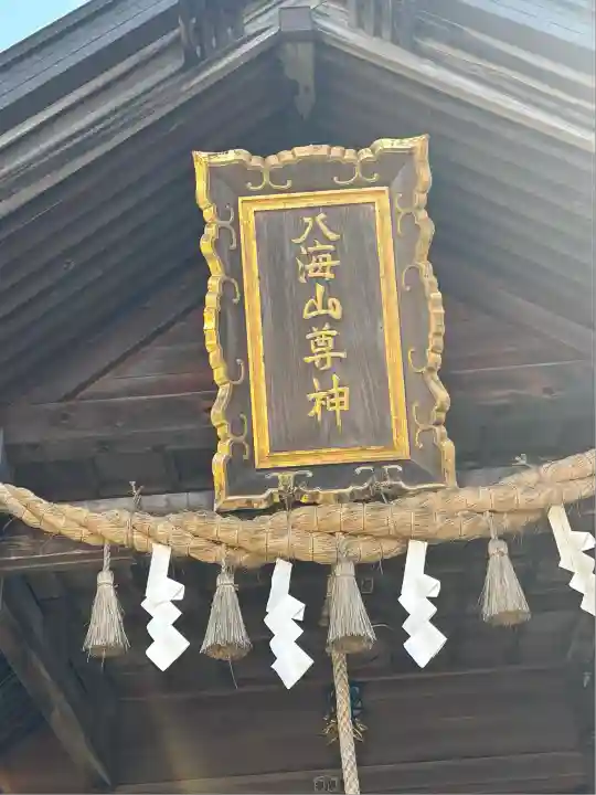 八海山尊神社(新潟県)