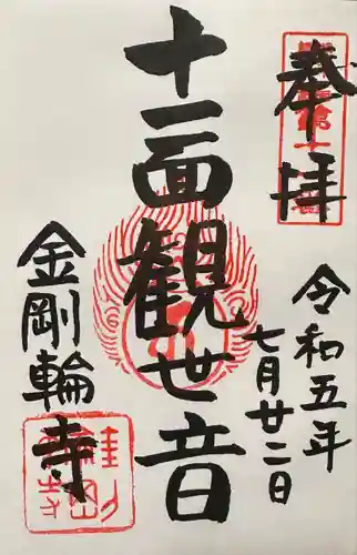 金剛輪寺(滋賀県)