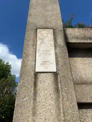 養福寺(東京都)
