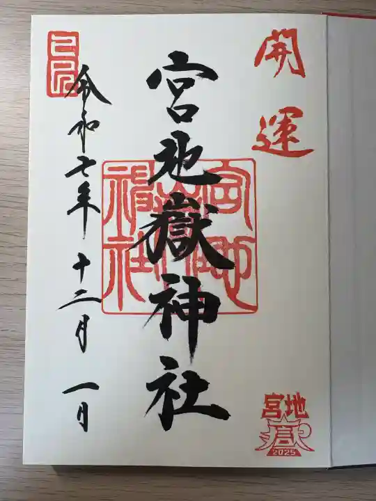 宮地嶽神社(福岡県)