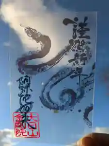 石内のお大師さん 金剛院の御朱印 2025年01月01日(水)〜(2024年12月16日(月) 22時43分37秒投稿)