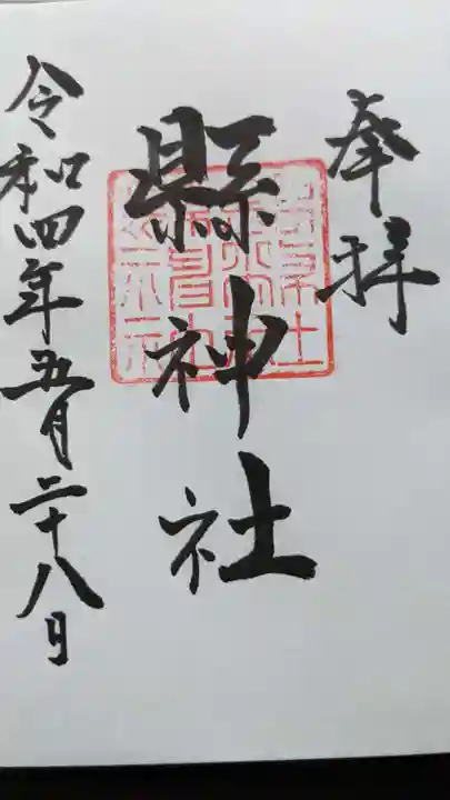縣神社の御朱印