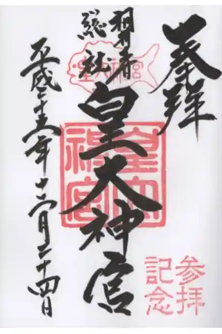 皇大神宮（烏森神社）の御朱印
