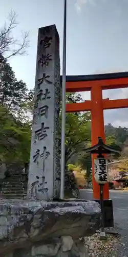 日吉大社(滋賀県)