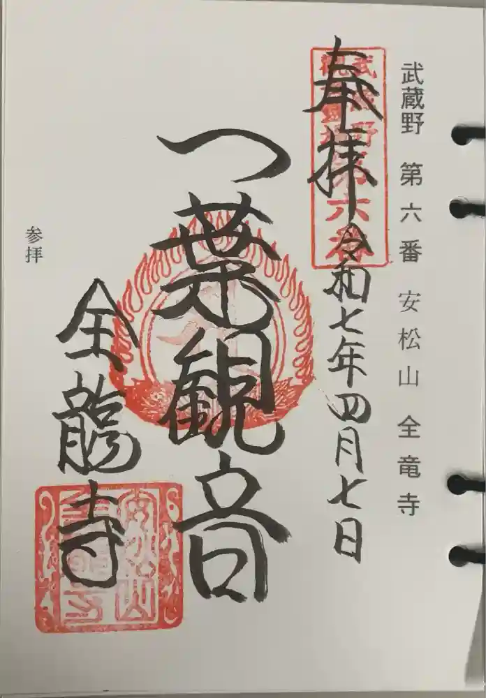 全龍寺の御朱印