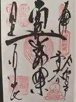 清光院の御朱印