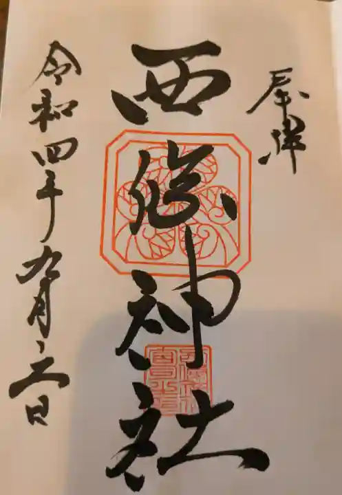 西條神社の{uncategorized: "未分類", other: "その他", undefined: "問題あり", building: "その他建物", grave: "お墓", sacred_gate: "鳥居", guardian: "狛犬", statue: "像", buddha: "仏像", history: "歴史", nature: "自然", garden: "庭園", animal: "動物", pagoda: "塔", temizu: "手水舎", mountain_gate: "山門・神門", sanctuary: "本殿・本堂", subordinate: "末社・摂社", art: "芸術", scenery: "景色", jizo: "地蔵", ema: "絵馬", goshuin: "御朱印", omikuji: "おみくじ", items: "授与品その他", amulet: "お守り", goshuincho: "御朱印帳", eats: "食事", festival: "お祭り", votive_dance: "神楽", shichigosan: "七五三参", wedding: "結婚式", experience: "体験その他", initially: "初詣", around: "周辺", anti_infection: "感染症対策"}