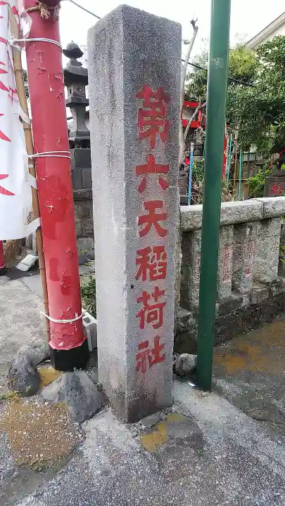 第六天稲荷社のその他建物