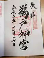 鵜戸神宮の御朱印