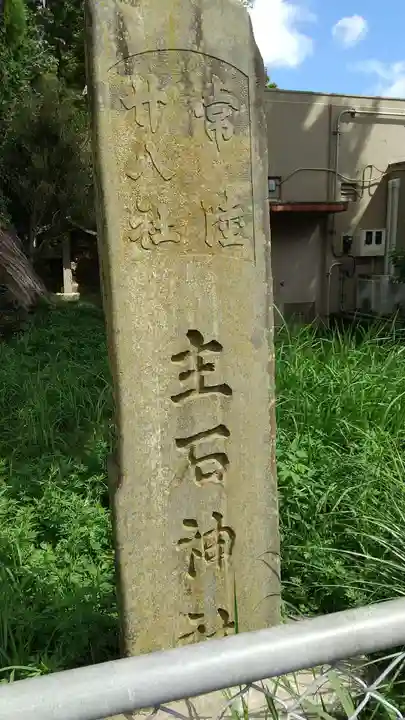 主石神社のその他建物