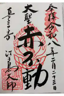 江の島大師（最福寺）