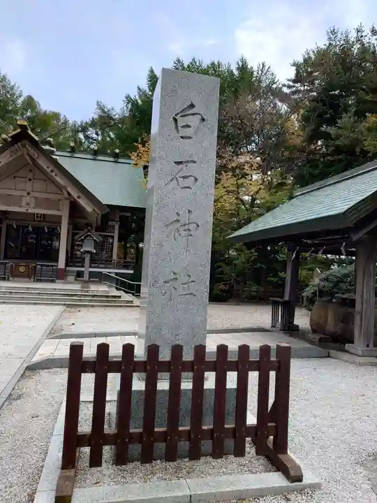 白石神社(北海道)