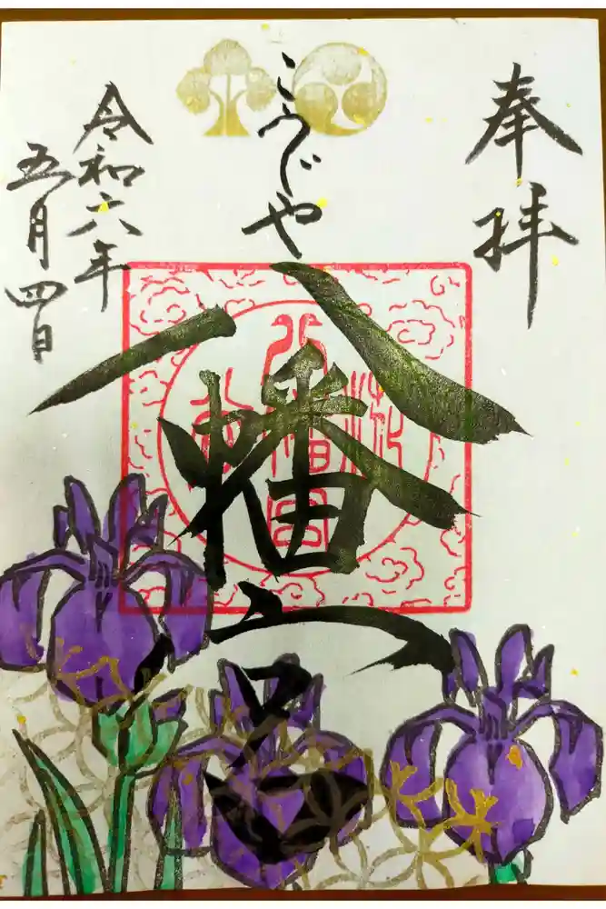 糀谷八幡宮の御朱印