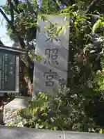 芝東照宮のその他建物