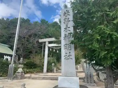 米野木神明社のその他建物