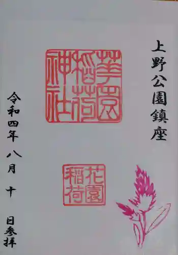 花園稲荷神社の御朱印