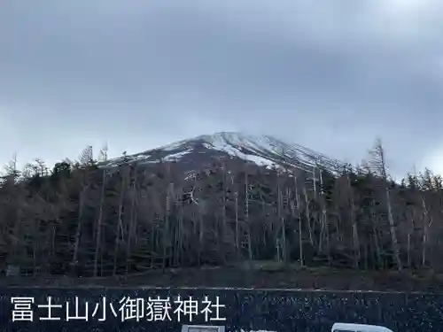 冨士山小御嶽神社(山梨県)