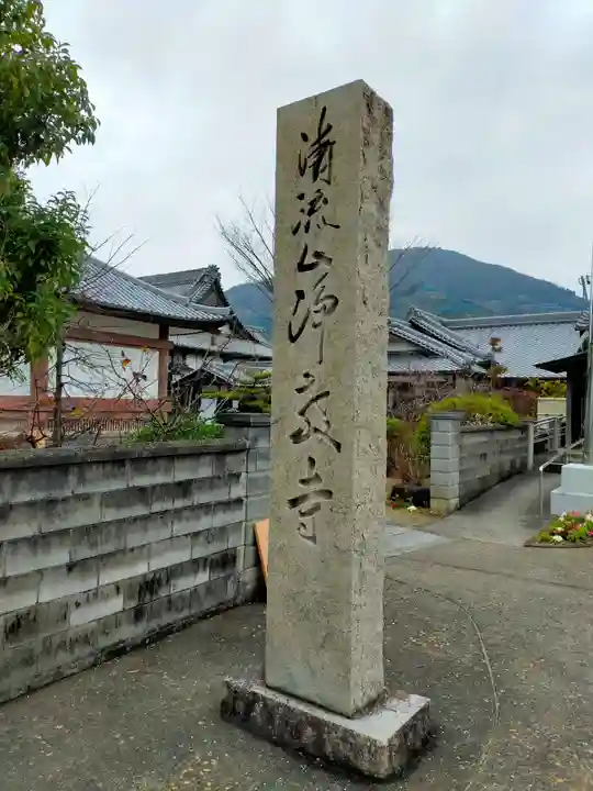 浄教寺(和歌山県)