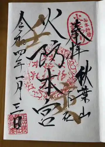 秋葉山本宮 秋葉神社 下社の御朱印