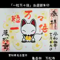 万松寺の御朱印