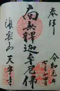 天寧寺の御朱印