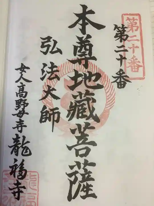 龍福寺(普照庵 龍福寺)の御朱印