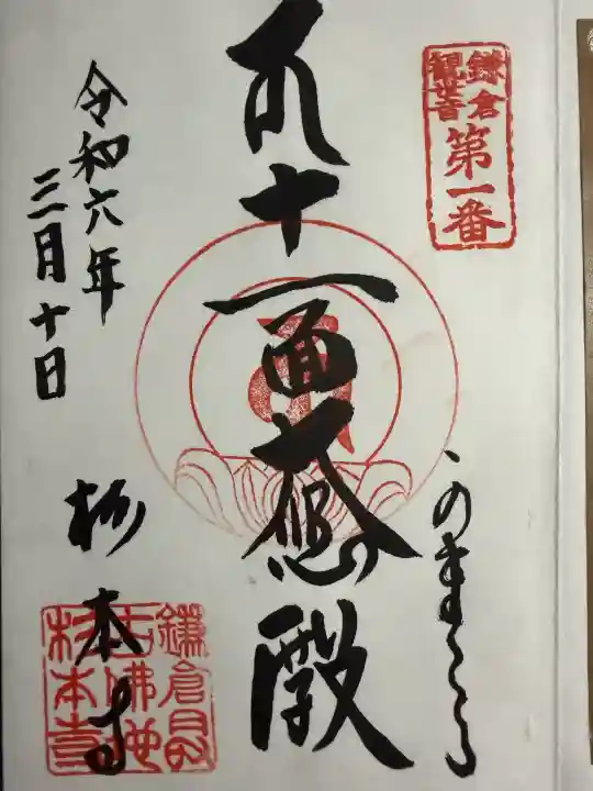 杉本寺の御朱印