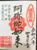 法善寺の御朱印