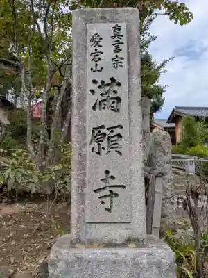 満願寺(長野県)