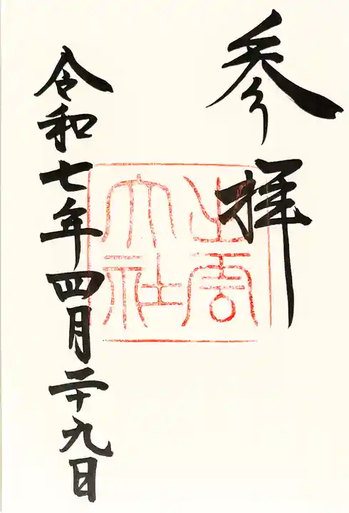 出雲大社の御朱印