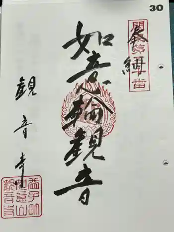 観音寺の御朱印 2024年05月