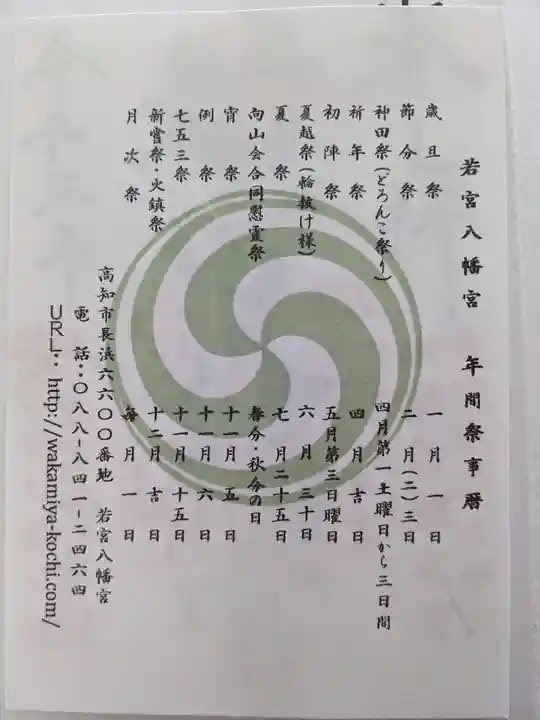 若宮八幡宮(高知県)