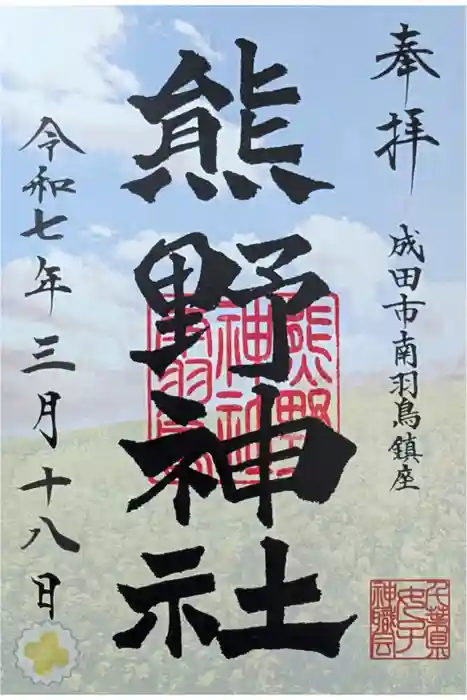 成田熊野神社の御朱印