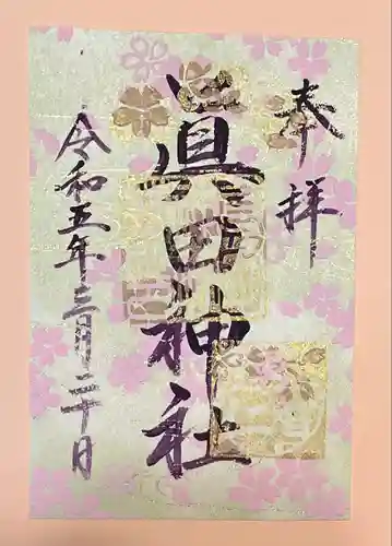 眞田神社の御朱印