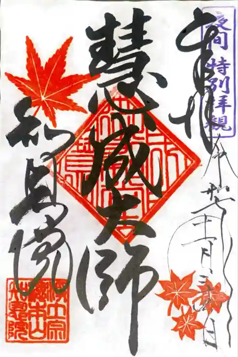 知恩院の御朱印