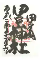 伊豆山神社の御朱印